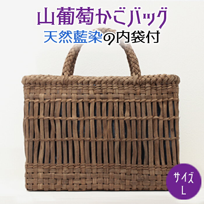 【ふるさと納税】山葡萄かごバッグL《天然藍染の内袋付》