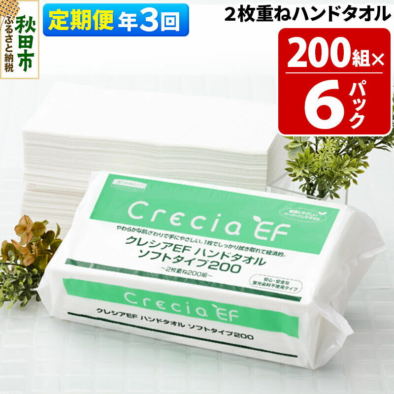 【ふるさと納税】《4ヶ月ごとに3回お届け》定期便 ハンドタオル クレシアEF ソフトタイプ200 2枚重ね 200組(400枚)×6パック 秋田市オリジナル 新生活 [ハンドタオル 定期便 新生活]