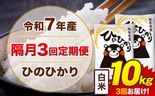 【隔月3回定期便】米 令和7年産 ひのひかり 白米 定期便 10kg《お申込み翌月から出荷》熊本県 菊池市 国産 熊本県産 白米 精米 送料無料 ヒノヒカリ こめ お米