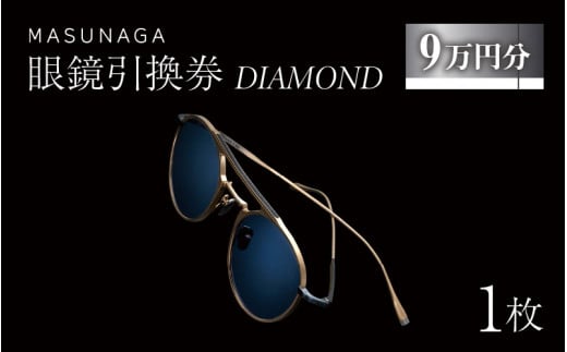 
増永眼鏡 直営店で使える眼鏡引換券 DIAMOND（9万円相当）【 眼鏡券 チケット MASUNAGA 】 [P-117003]
