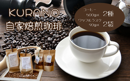 【粉(浅煎り＋深煎り)】KURANO coffee 自家焙煎 コーヒー マイスター こだわり コーヒー 500g×2種 と ワッフル ラスク 2袋 | 長野県 飯田市
