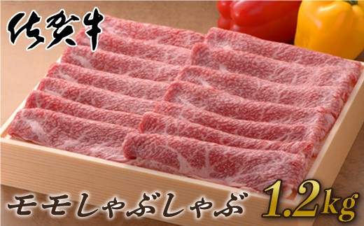 
佐賀牛モモしゃぶしゃぶ1,200g
