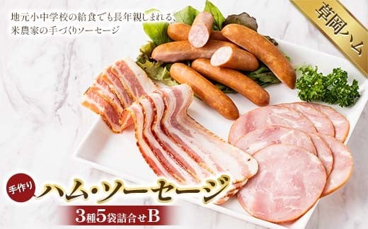 【草岡ハム】手づくりハム・ソーセージ3種5袋詰合せB（ポークハムスライス・ベーコンスライス・ウインナーソーセージ） F2Y-6685