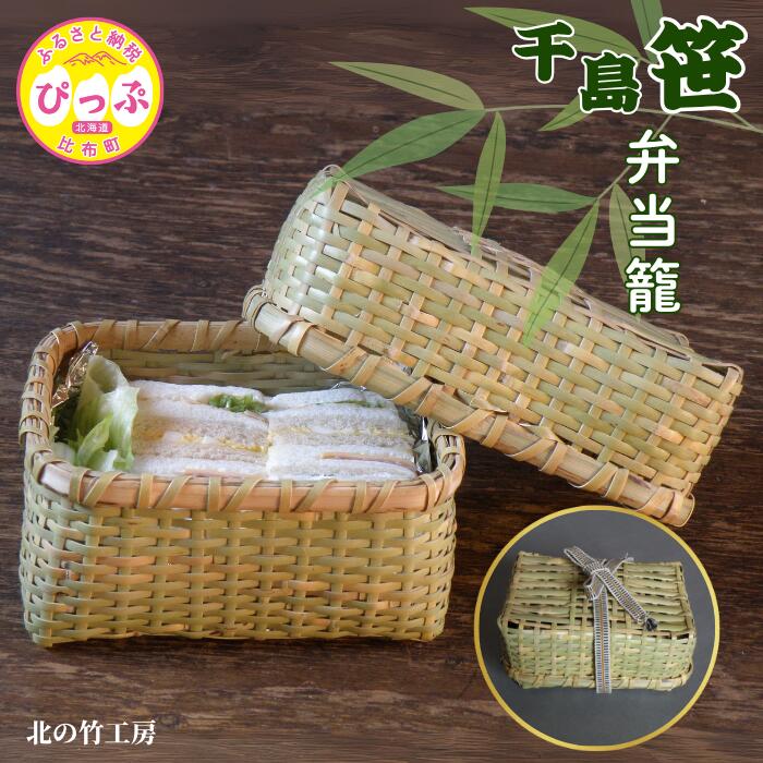 【ふるさと納税】千島笹 弁当籠【北の竹工房】日用品 雑貨 竹材 竹製品 加工品 竹細工 籠 かご カゴ 北海道 比布町 ぴっぷ 1003-006