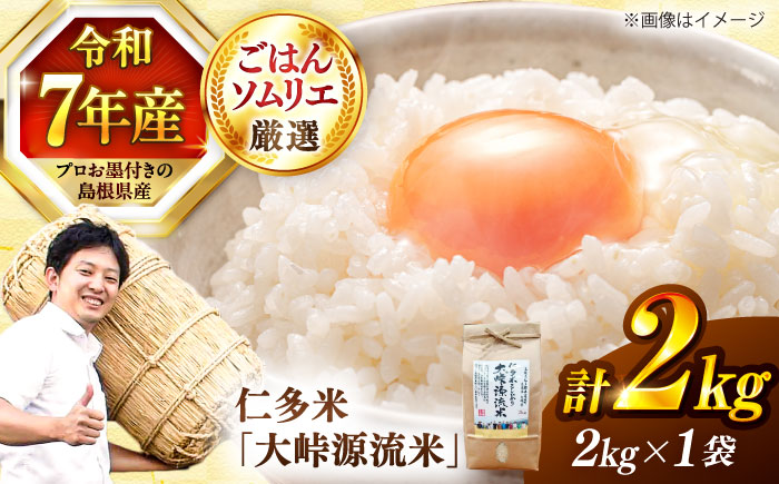 【令和7年産】島根が誇るブランド米！仁多米「大峠源流米」2kg（2kg×1）島根県松江市/有限会社藤本米穀店 [ALCG030]