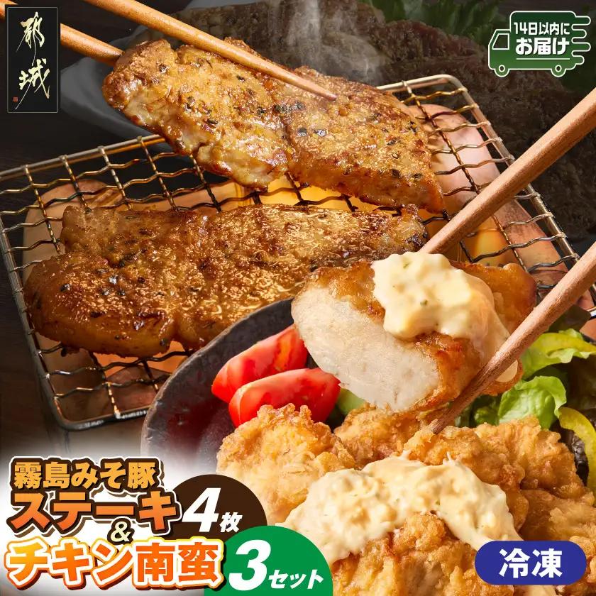 霧島みそ豚ステーキ&チキン南蛮セット≪みやこんじょ快速便≫_MJ-N8-003-R_(都城市) 郷土料理 冷凍 電子レンジ 簡単 南蛮酢 国産若鳥 胸肉 時短 豚肉 ステーキ みそだれ 特製 肉厚 焼くだけ 簡単調理 味噌 濃厚 香ばしい にんにく グルメ ギフト おかず 老舗 共同開発