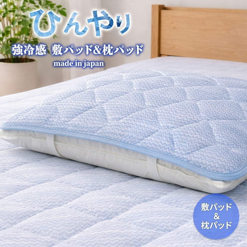 【ふるさと納税】＼選べるサイズ／【冷感寝具セット】ひんやり！敷パッド（シングル）と枕パッド M(43×63) CO-SET-M ／L(50×70) CO-SET-L | 夏 ひんやり 冷たい 涼感 接触 冷感 日本製 体温吸収 すばやい 放湿 寝具 日用品