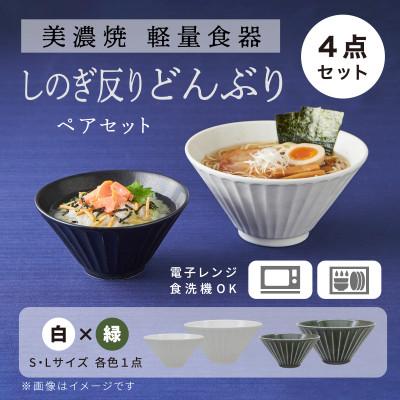 ふるさと納税 多治見市 【美濃焼】しのぎ反りどんぶり Sサイズ / Lサイズ ペア 4点セット 白×緑【軽量食器】