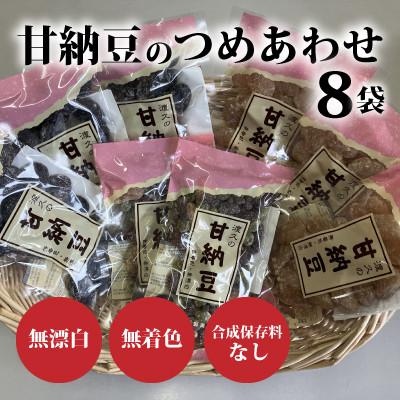 ふるさと納税 小野町 甘納豆のつめあわせ8袋