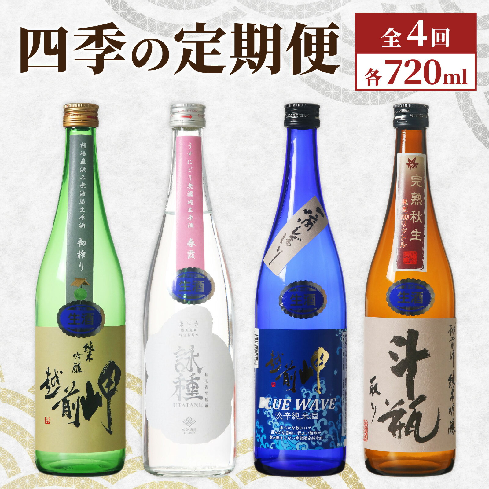 【ふるさと納税】【数量限定】田辺酒造　四季の定期便 720ml 全4回 / 酒 お酒 日本酒 地酒 頒布会 定期便 越前岬 中口 辛口 永平寺町 父の日 ギフト 贈答 バレンタイン ホワイトデー 福井 福井県地酒 北陸 [E-008002]