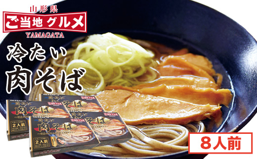 山形名物！冷たい肉そば ＜タレ・具入り＞ 8人前（2人前×4箱）　024-F-TB015 8人前（2人前×4箱）