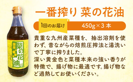 【全12回定期便】一番搾り 菜の花油 3本《築上町》【農事組合法人　湊営農組合】[ABAQ039] サラダ油おすすめ こだわりサラダ油 人気サラダ油 サラダ油セット 定番サラダ油 サラダ油ドレッシング