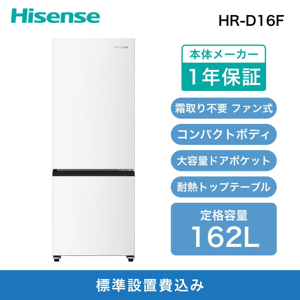 【ふるさと納税】Hisense【標準設置費込み】162L 2ドア ファン式 冷蔵庫 (ホワイト) HR-D16F | 生活家電　日用品　人気　おすすめ　送料無料 野菜 米 お肉 お魚 肉 魚 乳製品を保存