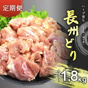 【ふるさと納税】【定期便】長州どり もも 切り身 合計1.8kg (300g×6パック) ｜ 長州 鶏 とり 鶏肉 もも 肉 にく 切り身 ハーブ 大容量パック 小分け 唐揚げ 焼き鳥 特産品 美祢市 山口県 美祢 秋吉台 定期便 1.8kg