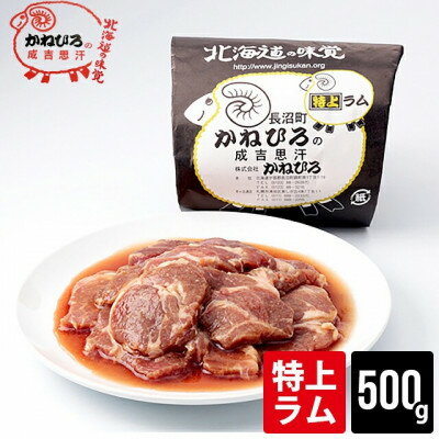 【ふるさと納税】かねひろジンギスカン 特上ラム肉(内容量:500g)_ジンギスカン ラム ラム肉 特上 焼肉 バーベキュー BBQ ギフト お取り寄せ 美味しい 羊肉 ひつじ肉【配送不可地域：離島】【1608115】