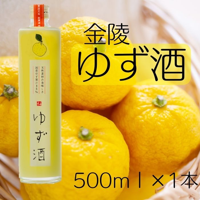 【ふるさと納税】金陵 ゆず酒 500ml 1本（提供：西野金陵株式会社）リキュール 国産 ゆず果汁 ストレート ロック ソーダ割り