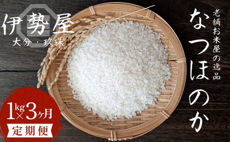 【令和7年産】 1kg 3ヶ月 定期便 【大分県玖珠産 なつほのか　精白米】 合計 3kg 玖珠の老舗お米屋「伊勢屋」がお届け!