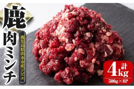 《毎月数量限定》 鹿児島県 出水市産 大幸 鹿肉ミンチ 500g×8パック 計4kg 鹿肉 ジビエ ミンチ 挽肉 【大幸】 i332
