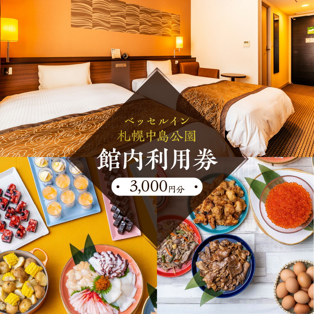 【ふるさと納税】 ベッセルイン 札幌 3,000円分 館内利用券 チケット 商品券 利用券 クーポン 中島公園 ホテル 朝食 駐車場 観光 北海道 札幌市