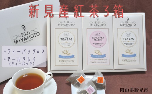 
                  新見産紅茶3箱（プレーン2箱/アールグレイティーバッグ1箱）ティーバッグ
                