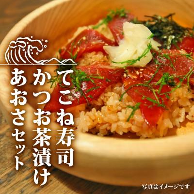 ふるさと納税 志摩市 てこね寿司・かつお茶漬け・あおさセット