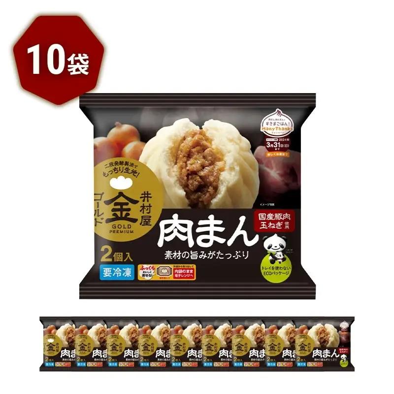 肉まん ゴールド 国産豚肉 レンジ 10袋 肉まん