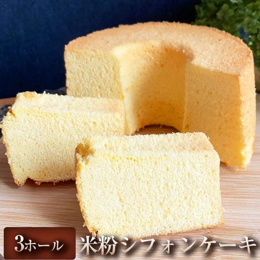 【ふんわり軽やかな米粉仕立て】米粉シフォンケーキ 3ホール 米粉シフォンケーキ シフォンケーキ 米粉ケーキ 米粉スイーツ グルテンフリー 焼き菓子 スイーツ ケーキ 冷凍  冷凍配送 ケーキ デザート お取り寄せ 自宅用 ご褒美 ギフト プレゼント 贈答用  埼玉県 加須市 