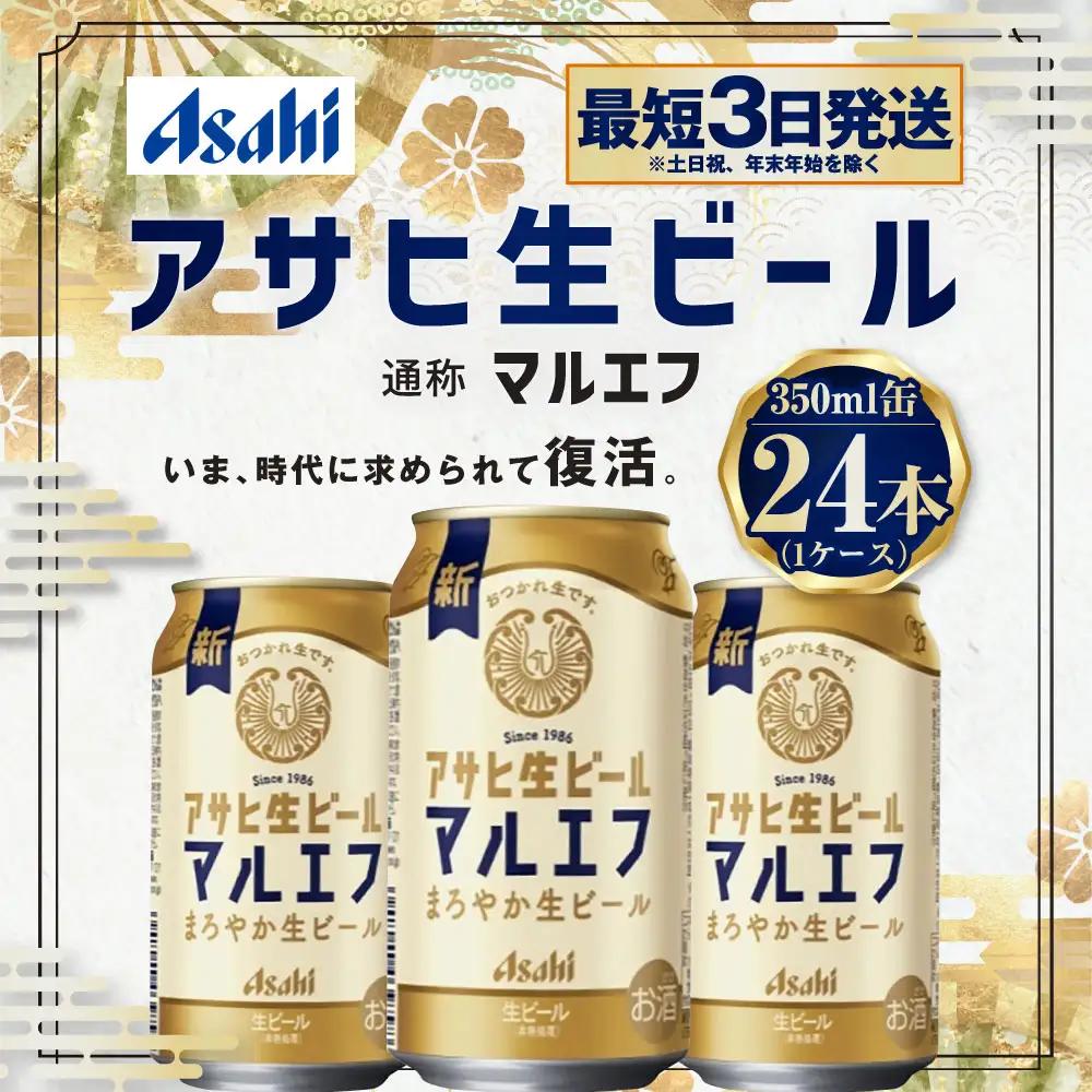アサヒ 生ビール＜マルエフ＞ 350ml× 24本( 1ケース)  茨城工場 缶ビール お酒 Asahi  アサヒビール茨城工場 守谷市