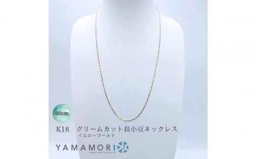 【18金イエローゴールドネックレス グリームカット長小豆0.6 60cm】｜18金 k18 イエローゴールド ネックレス 富山市 山森製鎖 ジュエリー アクセサリー 高級 ギフト レディース 首飾り ゴールドチェーン 日本製 高品質 〈ネックレス ネックレス アクセサリー ネックレス ジュエリー ネックレス〉