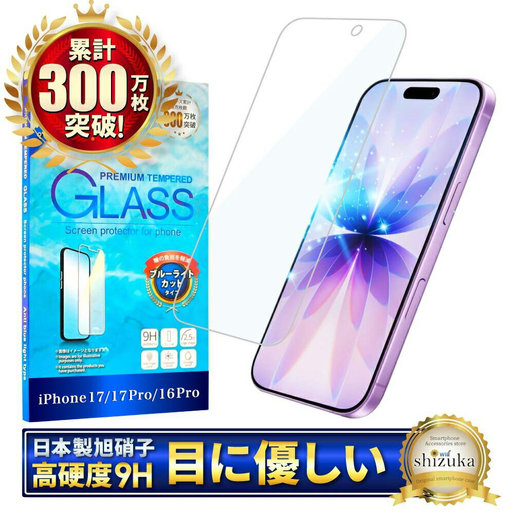 【ふるさと納税】 iPhone17 / iPhone17Pro / iPhone16Pro ガラスフィルム ブルーライトカット | フィルム アイフォン 17 17Pro 16Pro プロ 保護フィルム 液晶保護フィルム 強化ガラス シズカウィル スマホ スマートフォン iPhone ガラスフィルム 液晶 保護 山口県 美祢市