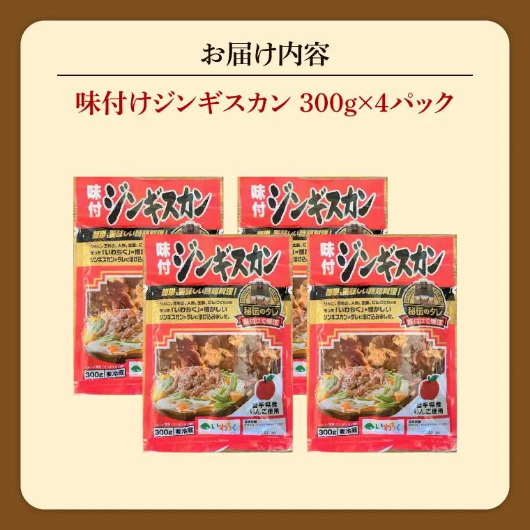 味付ジンギスカン 1.2kg (AB041-1)