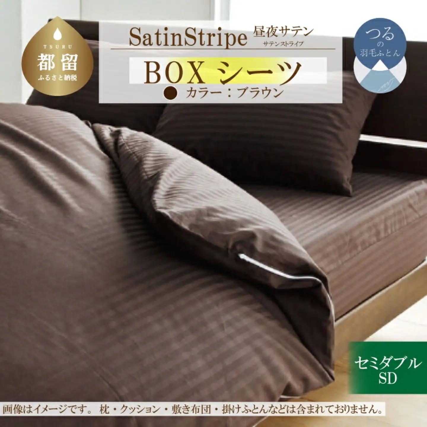 SatinStripeサテンストライプ 昼夜サテン BOXシーツ【SD(セミダブル)サイズ】【ブラウン】【日本製】　寝具　シーツ　ボックスシーツ　セミダブル　セミダブルシーツ　