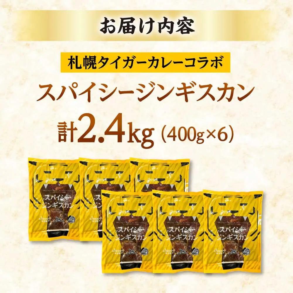 スパイシージンギスカン 計2，400g（400g×6パック）《厚真町》【有限会社市原精肉店】 ジンギスカン 羊肉 マトン ロース 焼肉用 味付き 小分け 冷凍配送 北海道[AXAA053]