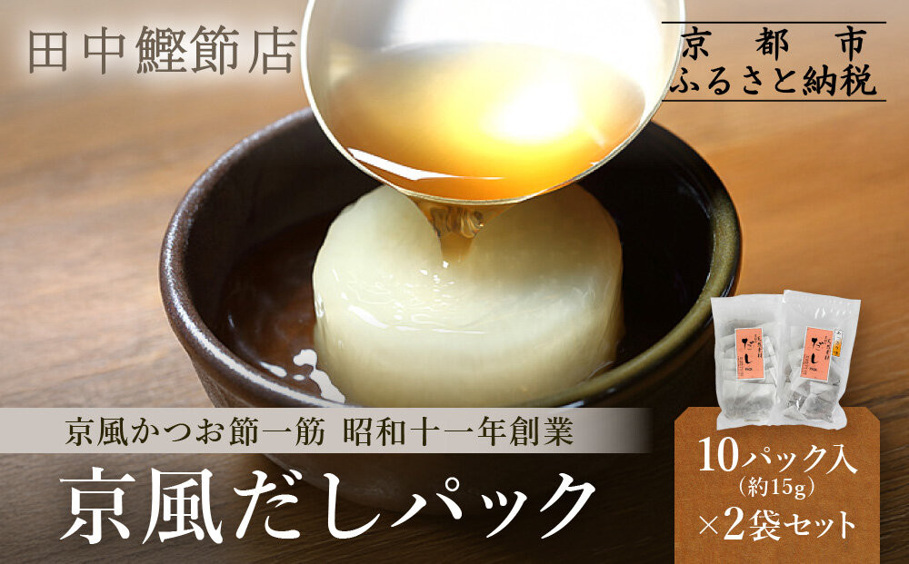 【田中鰹節店】京風だしパック約15g×10パック入＜2袋セット(20パック入)＞｜京都 京風鰹節専門店 だしパック 人気［ 京風かつお節専門店 京都伝統の味 かつお出汁 万能かつおだし プロの技 天然素材 おいしい グルメ 人気 おすすめ ギフト プレゼント 贈答 お取り寄せ 通販 送料無料 ふるさと納税 ］ 261009_A-AAE005