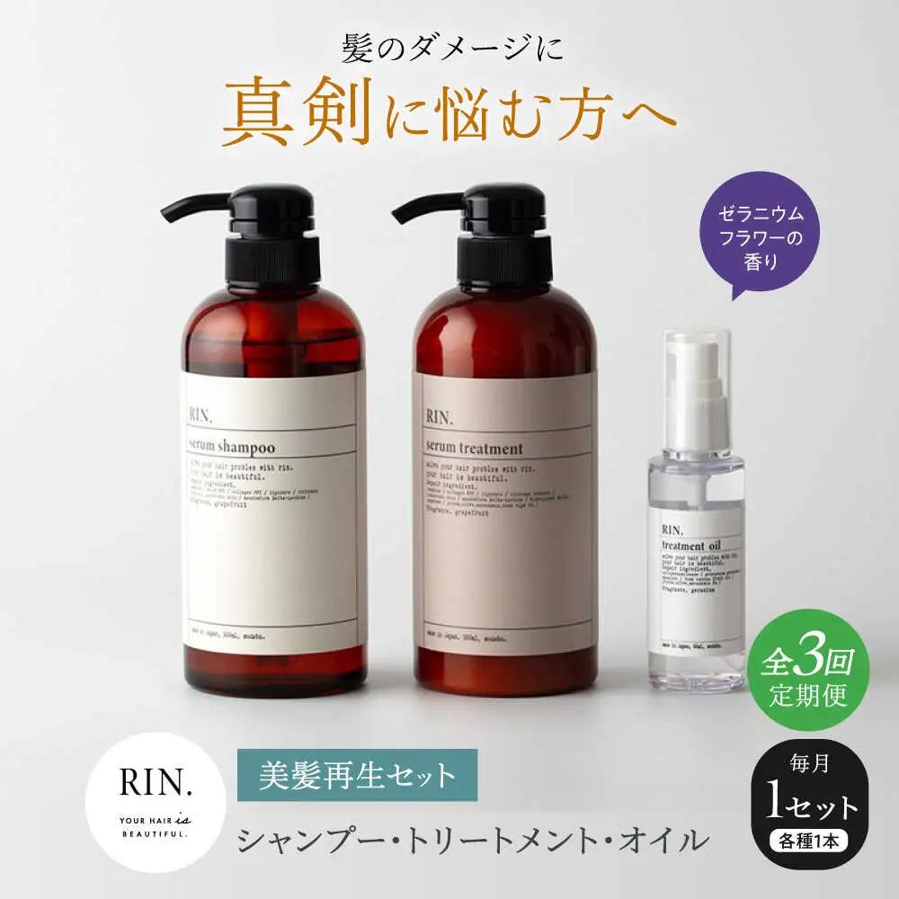 【全3回定期便】RIN. シャンプー・トリートメント・オイル（ゼラニウムフラワー） 3点 美髪再生セット sodatu.[AOCK014] シャンプー