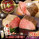 【ふるさと納税】【3回定期便】 【贅沢食べ比べセット！】 長崎和牛 ローストビーフ 希少部位イチボ(400g)・モモ(300g) / 牛肉 国産 ろーすとびーふ ブロック いちぼ 赤身 もも / 諫早市 / 野中精肉店[AHCW102]