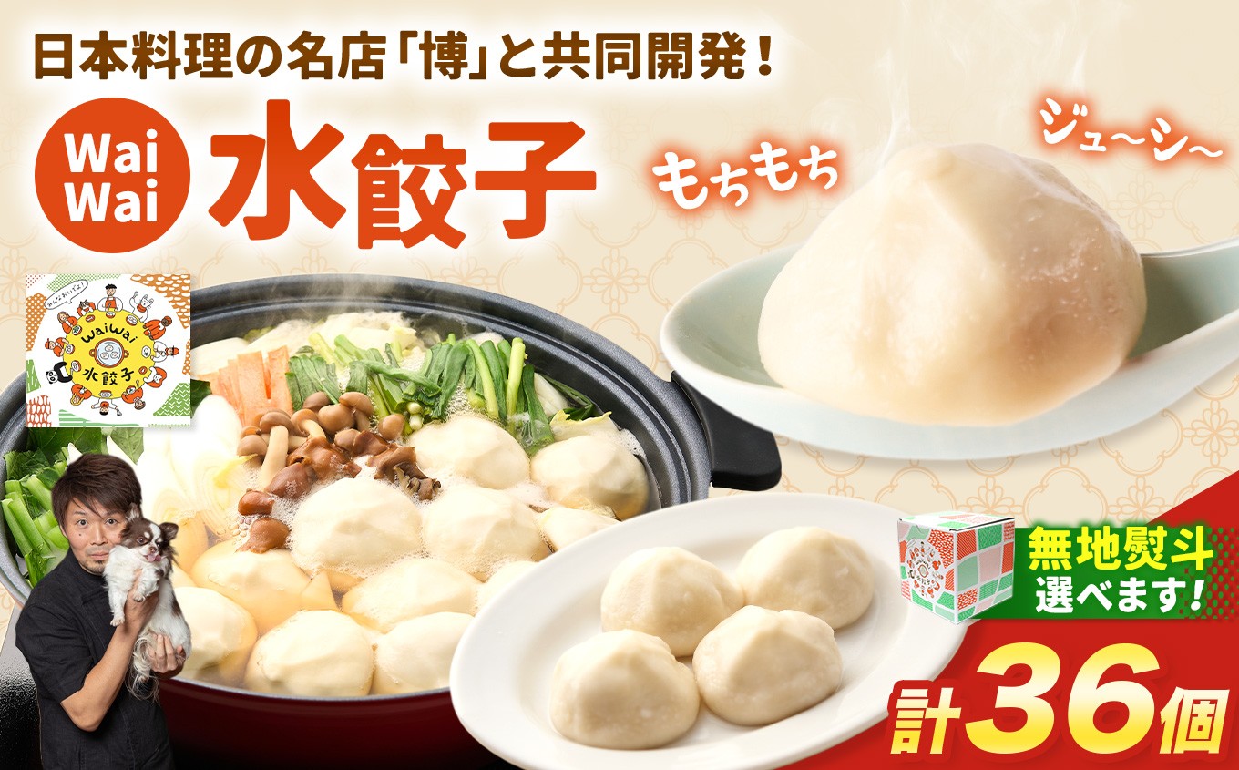 
                  有名料理店と共同開発！「WaiWai水餃子」12個×3P 計36個 【無地熨斗あり or なし】| 水餃子 冷凍餃子 餃子 共同開発  中華 きぬあかり もちもち 傳 ミシュランガイド 世界のベストレストラン アレンジ ジューシー 長野県 塩尻市 のし 熨斗 長野県 塩尻市
                
