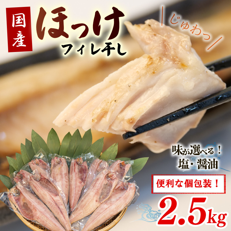 
            干物 真 ほっけ フィレ干し 塩 醤油 小分け パック 2.5kg セット 沼津 ホッケ 個包装 醤油干し 冷凍 人気 美味しい 厳選 晩酌 おかず 沼津市 静岡県
          