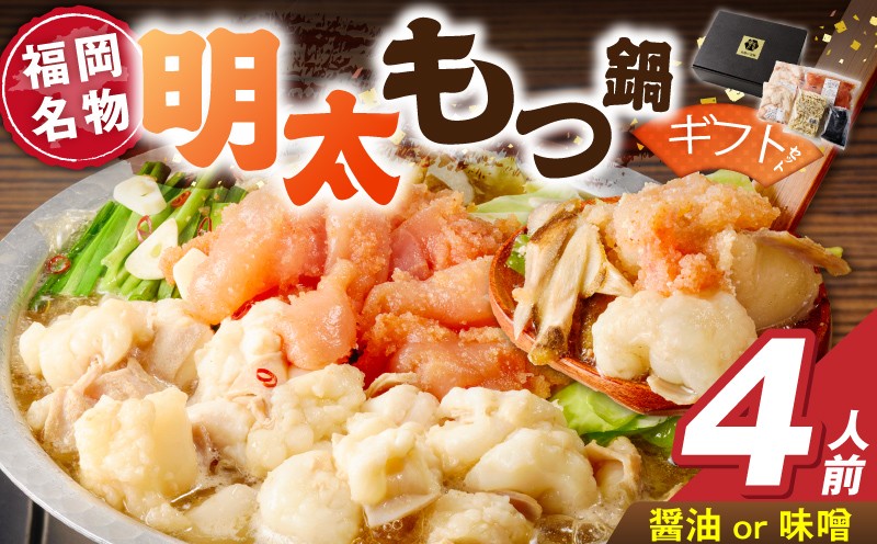 
            福岡名物 明太子 もつ鍋4人前 ギフトセット _ 本格 明太もつ鍋 選べる 濃縮 スープ 醤油味 味噌味 4人前 こだわり 素材 新鮮 牛もつ 黒毛和牛 小腸 無着色 辛子明太子 切子 500g ちゃんぽん麺 つるつる もちもち 食感 レシピ付き 冷凍 小分け 福岡県 久留米市 お取り寄せ 送料無料 _Cn143
          