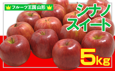 ☆フルーツ王国山形☆ りんご (シナノスイート)秀品 5kg  FY25-056