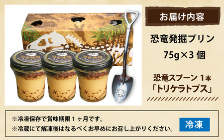恐竜発掘プリン3個　スプーン「トリケラトプス」　A-026039