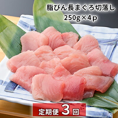 【ふるさと納税】鮪 脂びん長まぐろ 定期便3回 250g×4パック 計1kg 小分け 切落し まぐろの海商 もっちりまぐろ マグロ 魚貝類 お寿司屋の人気ネタ 静岡県浜松市
