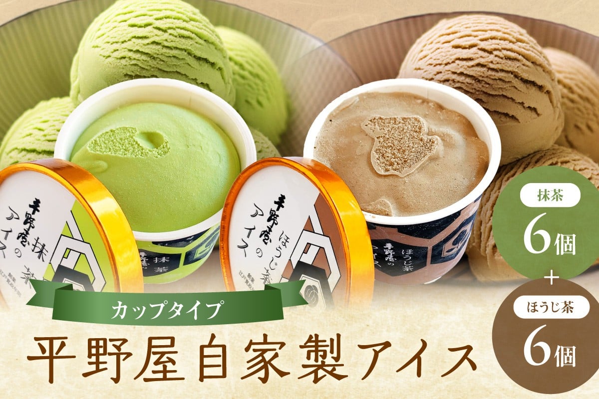 
                  【先行予約】お茶の平野屋自家製「カップアイス　抹茶＆ほうじ茶」12個セット ＜6月～10月お届け＞ アイス アイスクリーム 抹茶 ほうじ茶 自家製 カップタイプ 冷凍 【069_1928】
                