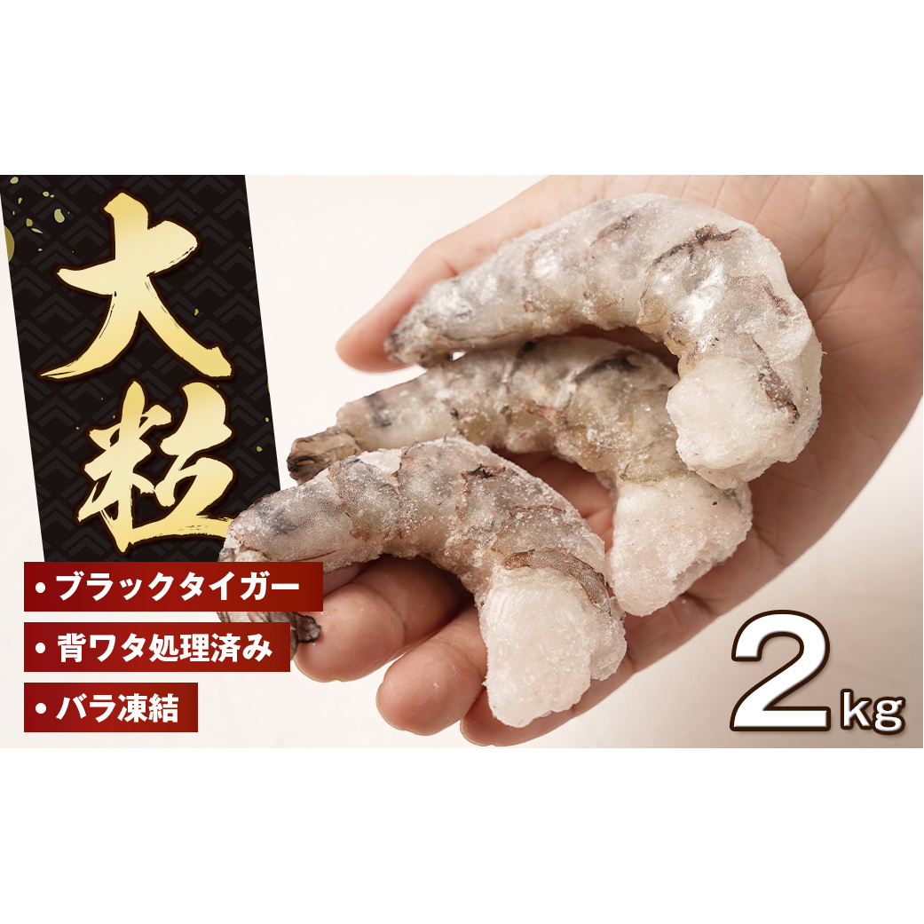 大粒むきえび 2kg（1kg×2袋）ブラックタイガー えび