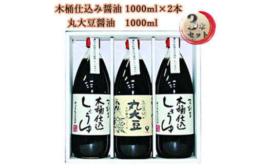 木桶仕込み醤油・丸大豆醤油セット