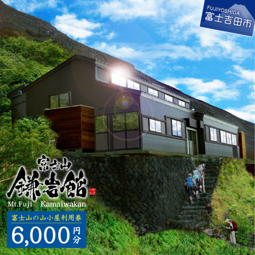 【富士山の山小屋利用券】富士山七合目 鎌岩館 施設利用券 6,000円分