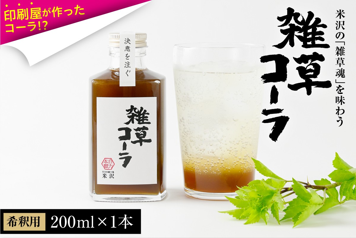 
                  決意を注ぐ 雑草コーラ  クラフトコーラ シロップ 原液 200ml 1本 
                