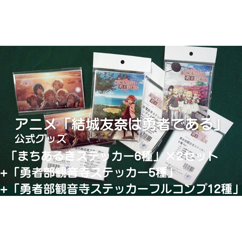 ステッカー 3種詰合せ まちあるき 6種 × 2セット 勇者部観音寺 5種 フルコンプ 12種 結城友奈は勇者である ゆゆゆ 銭形砂絵 豊稔池堰堤 琴弾公園 伊吹島 一の宮公園 三架橋 有明浜 公式グッズ アニメ 聖地 聖地巡礼 コラボ シール 香川県 観音寺市
