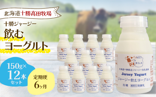 【毎月定期便】【十勝高田牧場】ジャージー飲むヨーグルト 150g×12本セット全6回【配送不可地域：離島】【4085613】