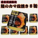 【ふるさと納税】 鮭のカマ塩焼き 缶詰 8缶 シャケ さけ 鮭 カマ カマ焼き 塩焼き 塩 魚 国産 缶 海産物 魚缶詰 備蓄品 保存食 簡単缶詰 長期保存 常温保存 缶詰 備蓄缶詰 防災 非常食 ローリングストック キャンプ アウトドア 送料無料 千葉県 銚子市 田原缶詰